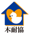 日本木造住宅耐震補強事業者協同組合（木耐協）